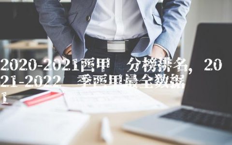 2020-2021西甲积分榜排名,2021-2022赛季西甲最全数据统计
