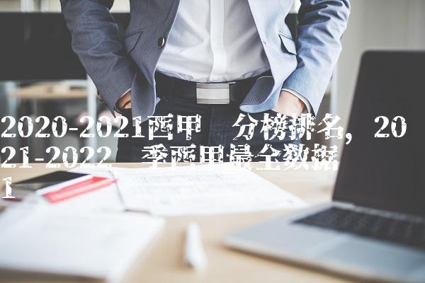 2020-2021西甲积分榜排名,2021-2022赛季西甲最全数据统计
