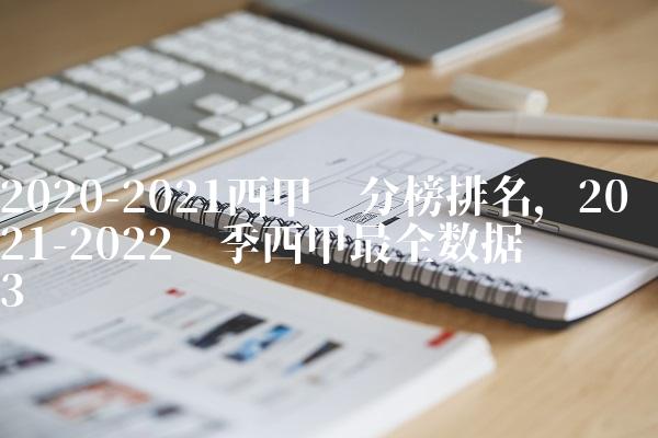 2020-2021西甲积分榜排名,2021-2022赛季西甲最全数据统计
