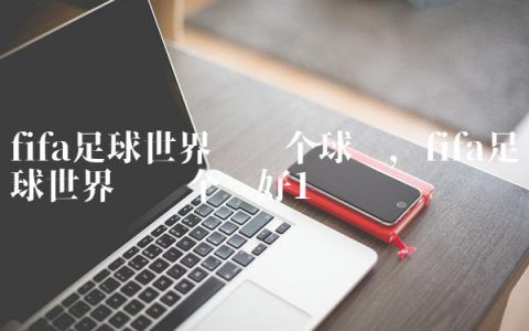 fifa足球世界选哪个球队,fifa足球世界选哪个队好