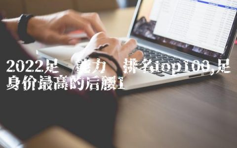 2022足坛能力值排名top100,足坛身价最高的后腰