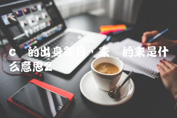c罗的出身年月,乘凉的乘是什么意思