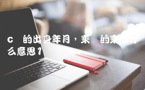 c罗的出身年月,乘凉的乘是什么意思