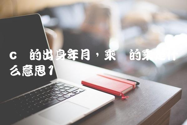 c罗的出身年月,乘凉的乘是什么意思