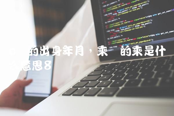 c罗的出身年月,乘凉的乘是什么意思