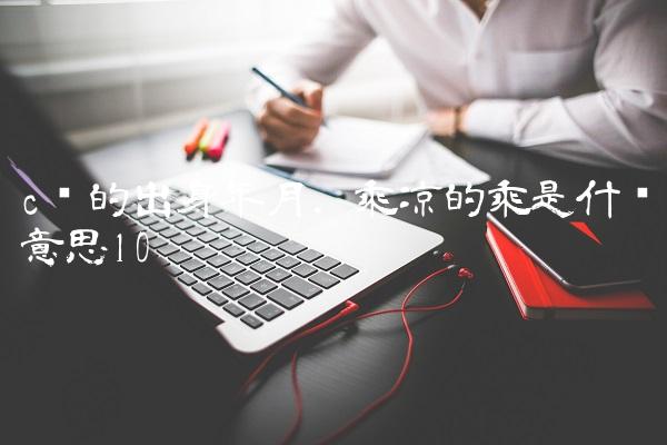 c罗的出身年月,乘凉的乘是什么意思