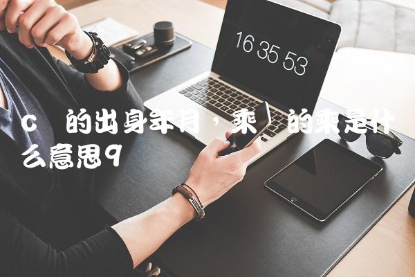 c罗的出身年月,乘凉的乘是什么意思
