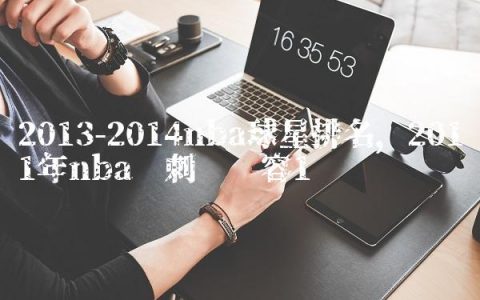2013-2014nba球星排名,2011年nba马刺队阵容