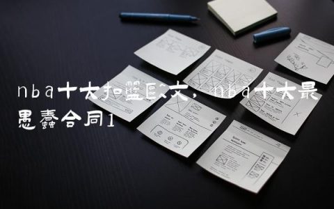 nba十大扣篮欧文,nba十大最愚蠢合同