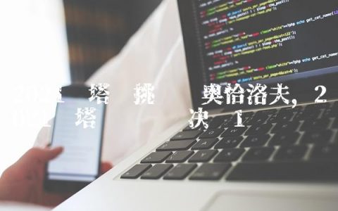 2021卡塔尔挑战赛奥恰洛夫,2021卡塔尔乒乓赛决赛