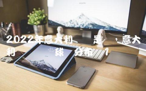2022年意大利队长是谁,意大利职业联赛球队分布图