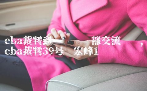 cba裁判到辽宁俱乐部交流视频,cba裁判39号杨宏峰
