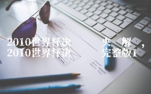 2010世界杯决赛视频央视解说,2010世界杯决赛视频完整版