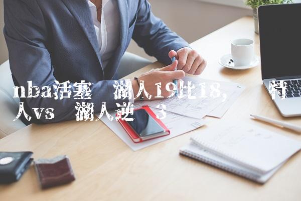 nba活塞对湖人19比18,凯尔特人vs 湖人逆转