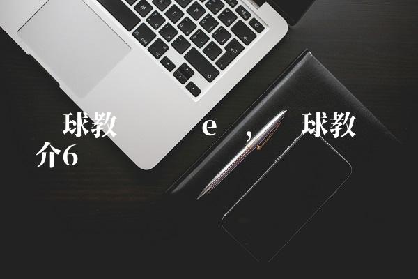 篮球教练员证e级,篮球教练简介
