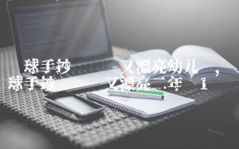 篮球手抄报简单又漂亮幼儿园,篮球手抄报简单又漂亮二年级