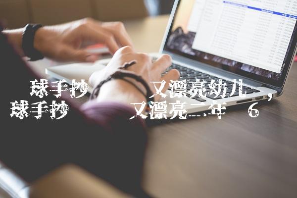 篮球手抄报简单又漂亮幼儿园,篮球手抄报简单又漂亮二年级