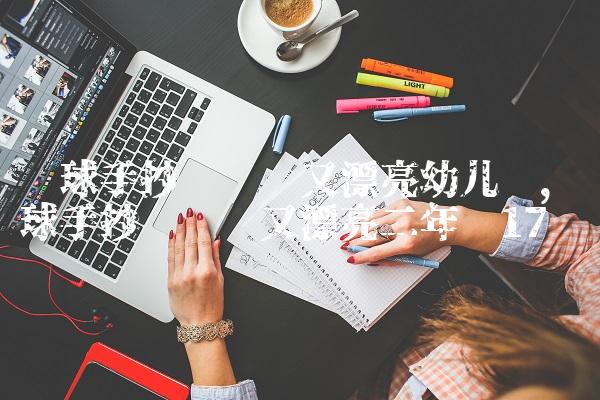 篮球手抄报简单又漂亮幼儿园,篮球手抄报简单又漂亮二年级