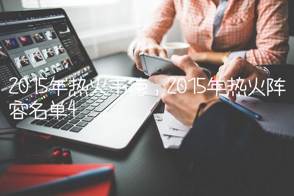 2015年热火韦德,2015年热火阵容名单