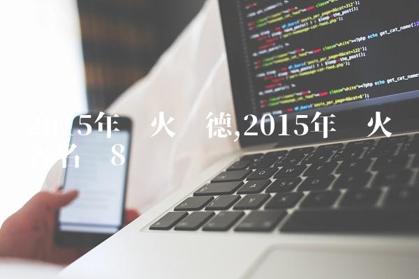 2015年热火韦德,2015年热火阵容名单