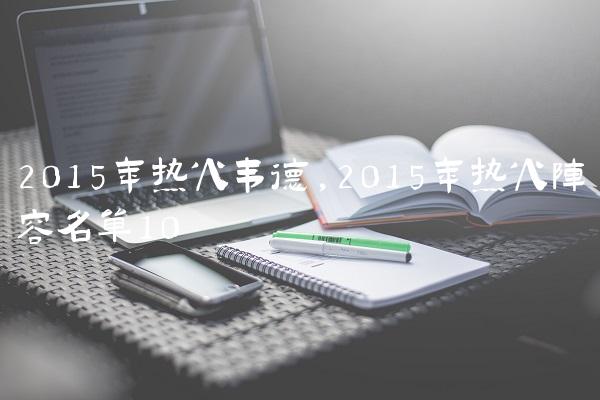 2015年热火韦德,2015年热火阵容名单