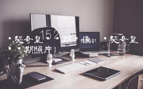 东契奇皇马时期头像,东契奇皇马时期照片