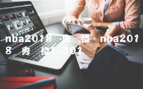 nba2018选秀顺位,nba2018选秀顺位1-30