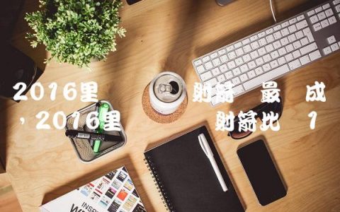 2016里约奥运会射箭队最终成绩,2016里约奥运会射箭比赛