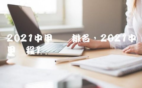2021中甲联赛排名,2021中甲赛程