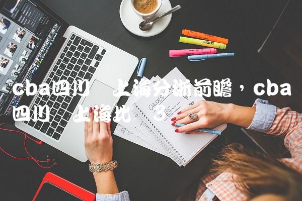 cba四川对上海分浙前瞻,cba四川对上海比赛