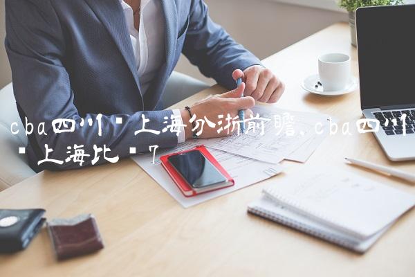cba四川对上海分浙前瞻,cba四川对上海比赛