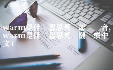 warm是什么意思英语怎么读音,warm是什么意思英语翻译成中文