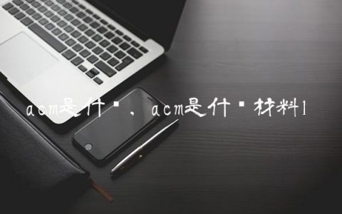 acm是什么,acm是什么材料