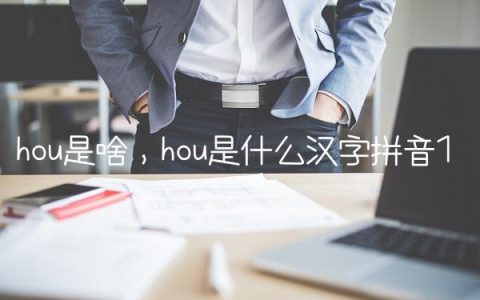 hou是啥,hou是什么汉字拼音