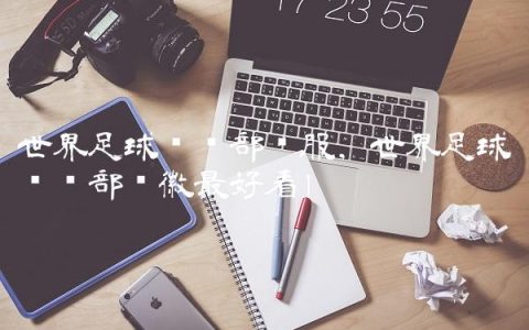 世界足球俱乐部队服,世界足球俱乐部队徽最好看