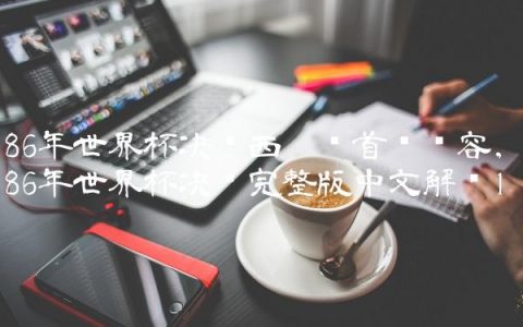 86年世界杯决赛西德队首发阵容,86年世界杯决赛完整版中文解说