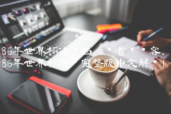86年世界杯决赛西德队首发阵容,86年世界杯决赛完整版中文解说