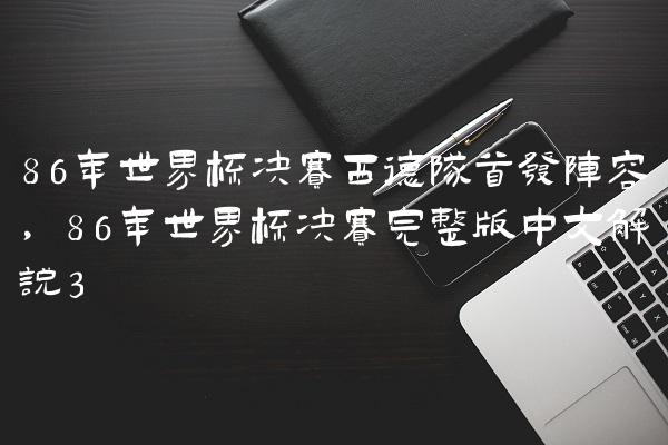 86年世界杯决赛西德队首发阵容,86年世界杯决赛完整版中文解说