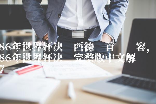 86年世界杯决赛西德队首发阵容,86年世界杯决赛完整版中文解说