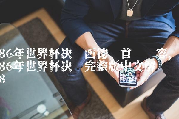 86年世界杯决赛西德队首发阵容,86年世界杯决赛完整版中文解说