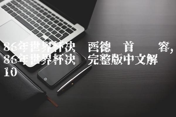 86年世界杯决赛西德队首发阵容,86年世界杯决赛完整版中文解说