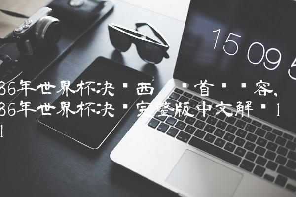 86年世界杯决赛西德队首发阵容,86年世界杯决赛完整版中文解说