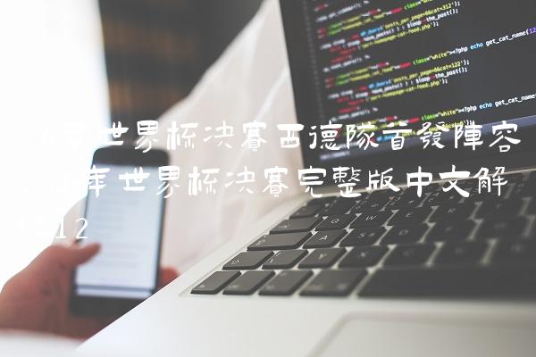 86年世界杯决赛西德队首发阵容,86年世界杯决赛完整版中文解说