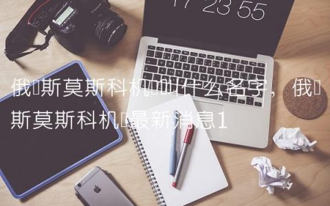 俄罗斯莫斯科机场叫什么名字,俄罗斯莫斯科机场最新消息