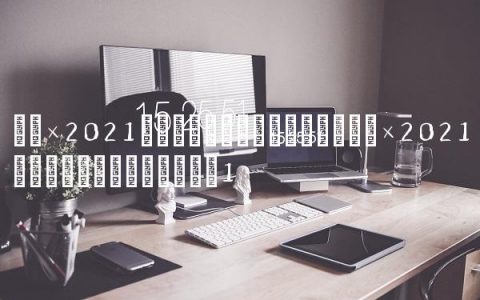中甲2021第三阶段比赛地,中甲2021第三阶段开赛时间
