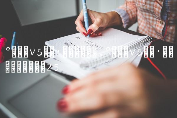 拜仁vs霍芬海姆视频,拜仁vs霍芬海姆事件回放