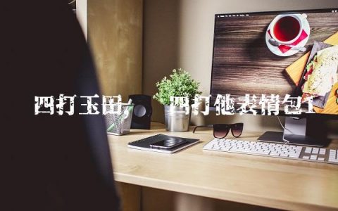 赵四打玉田,赵四打他表情包
