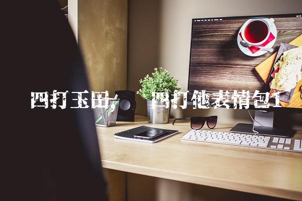 赵四打玉田,赵四打他表情包