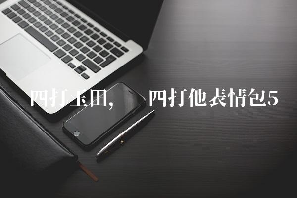 赵四打玉田,赵四打他表情包