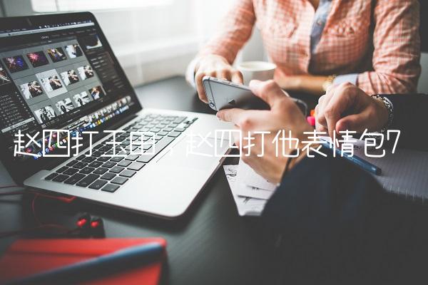 赵四打玉田,赵四打他表情包